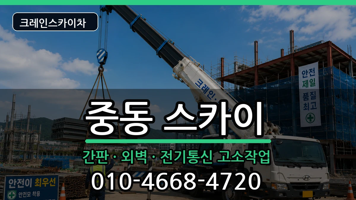 대구광역시수성구중동 스카이 대구광역시수성구중동 스카이 장비 처리 안내 이미지 3