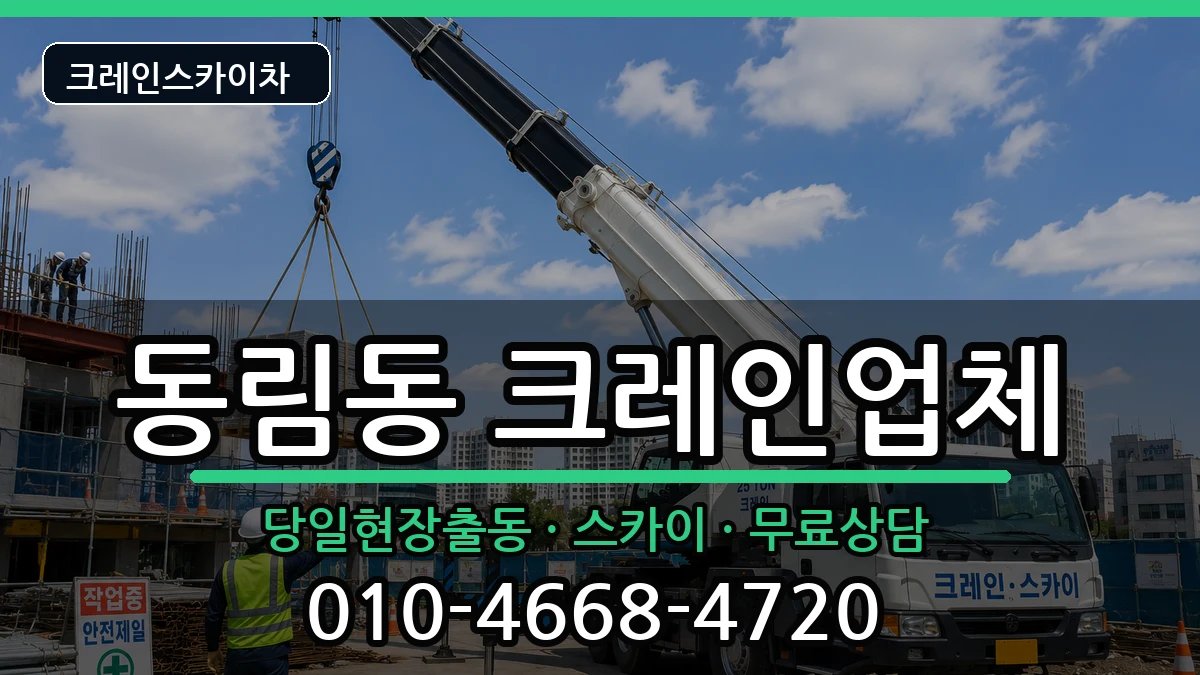 광주광역시북구동림동 크레인 광주광역시북구동림동 크레인 장비 처리 안내 이미지 2