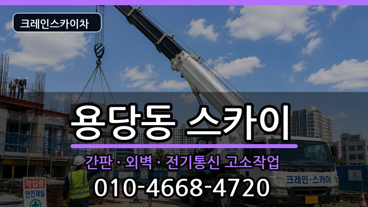 부산광역시남구용당동 스카이 부산광역시남구용당동 스카이 장비 처리 안내 이미지 2
