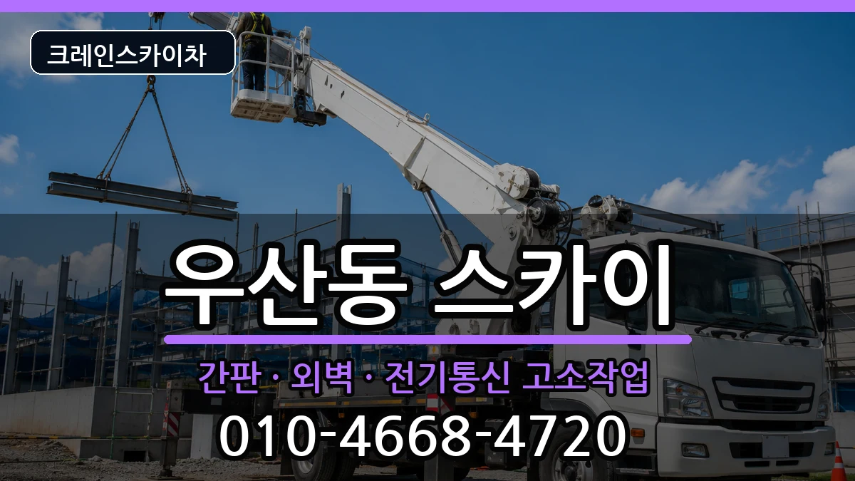 광주광역시북구우산동 스카이 광주광역시북구우산동 스카이 장비 처리 안내 이미지 2