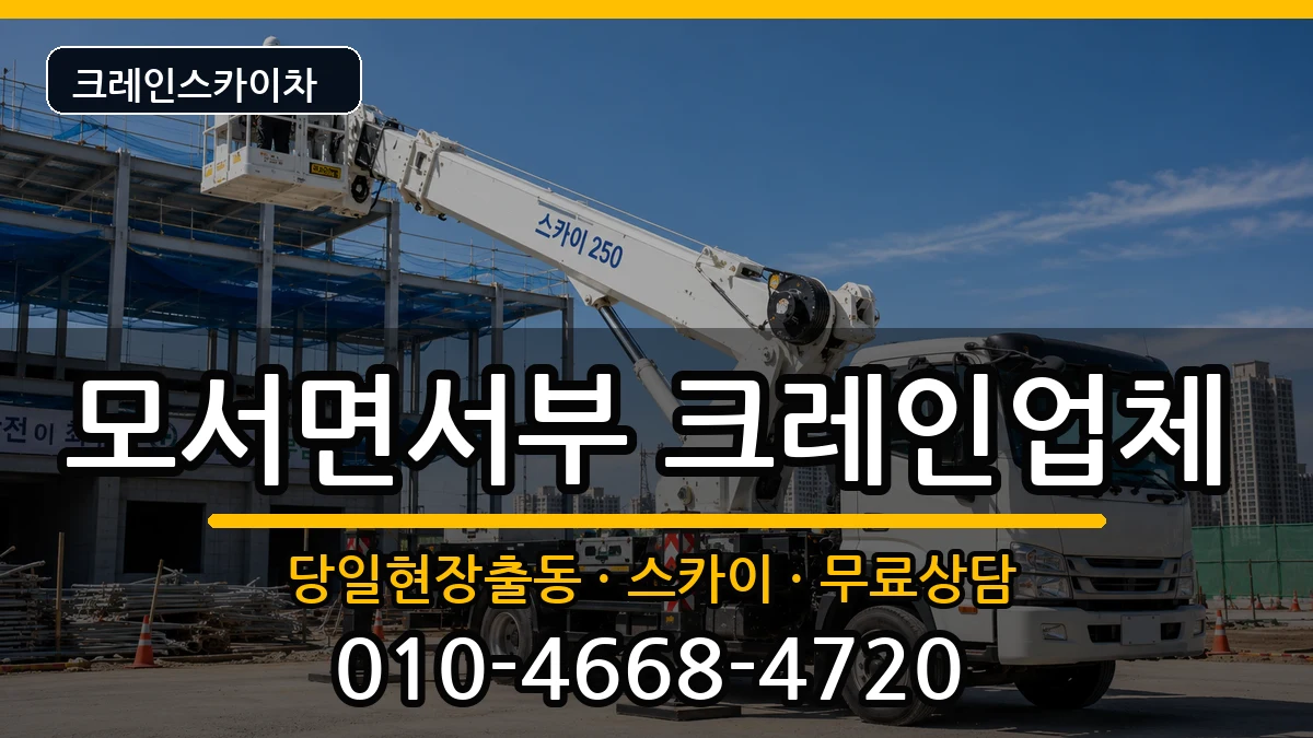 경상북도상주시모서면서부 크레인 장비 처리 안내 이미지 3