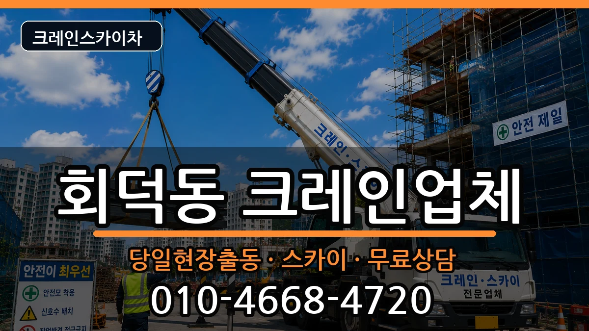 대전광역시대덕구회덕동 크레인 장비 처리 안내 이미지 1