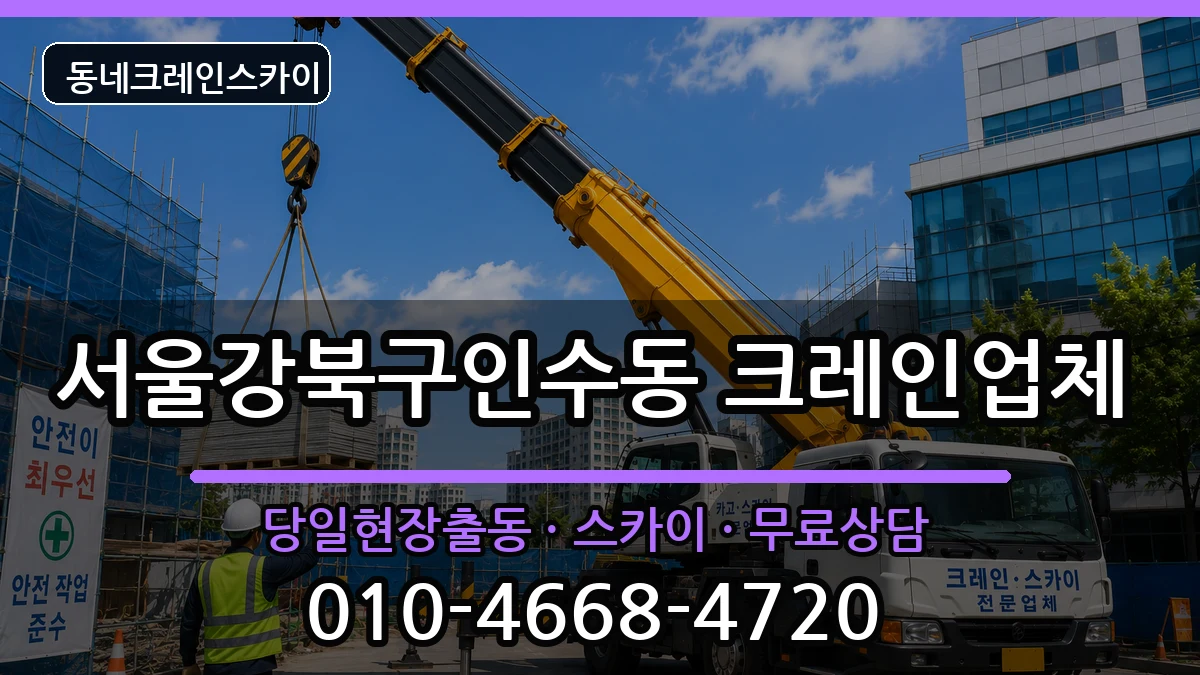 서울강북구인수동 크레인 장비 처리 안내 이미지 2