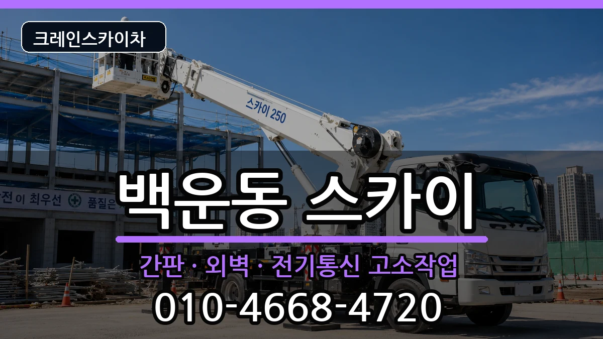 광주광역시남구백운동 스카이 장비 처리 안내 이미지 1