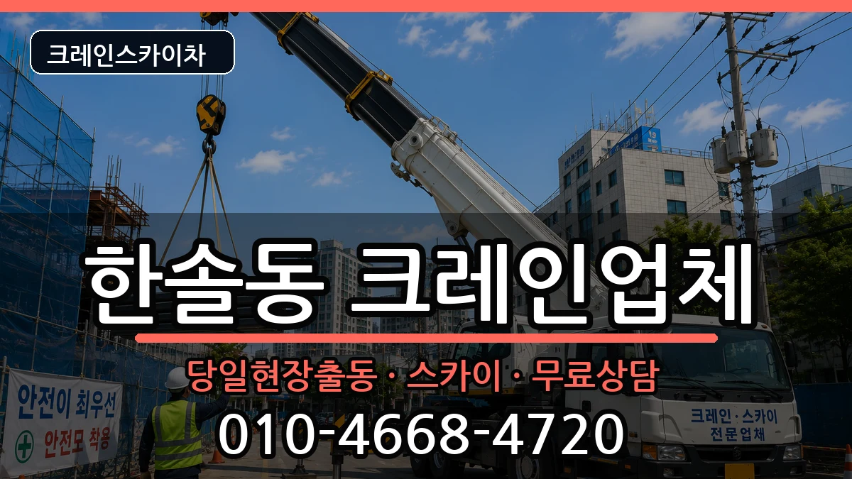 세종특별자치시한솔동 크레인 장비 처리 안내 이미지 2