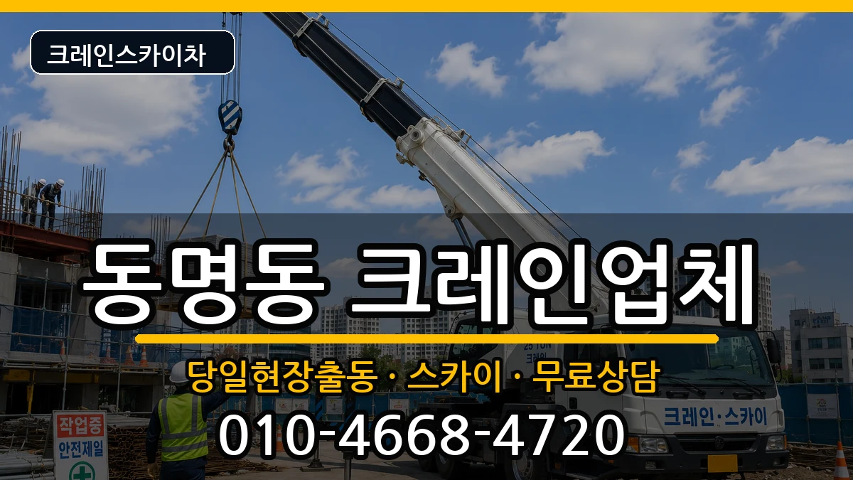 광주광역시 동구 동명동  크레인 FAQ형
