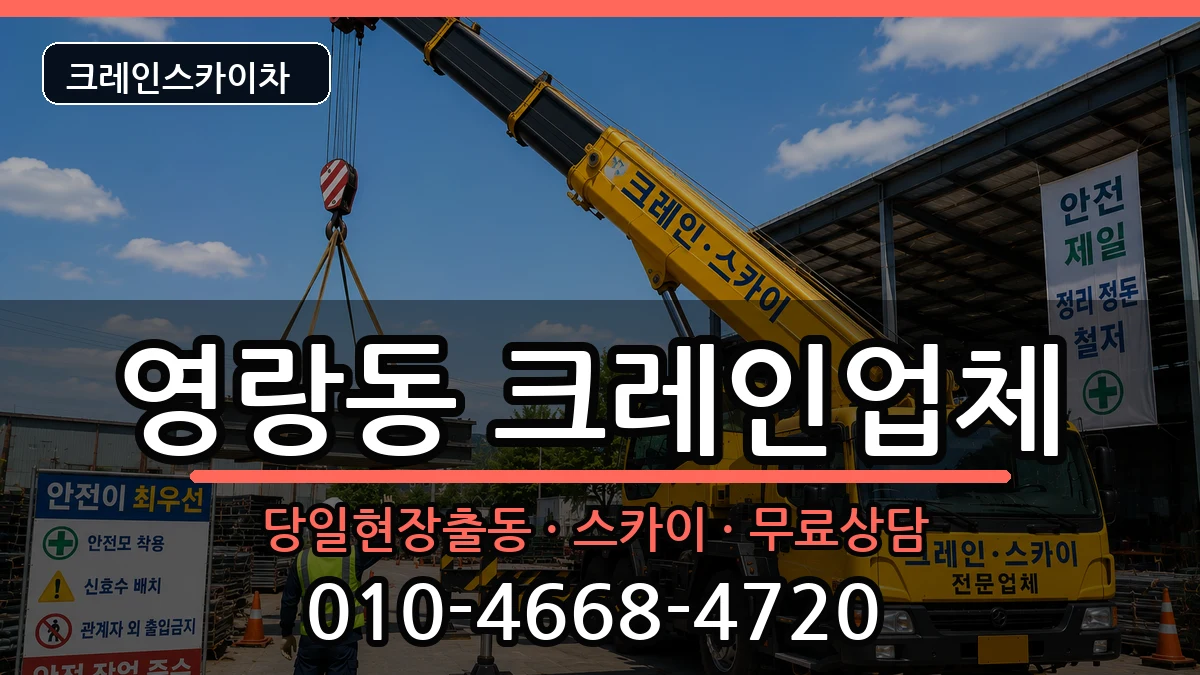 강원특별자치도속초시영랑동 크레인 장비 처리 안내 이미지 3