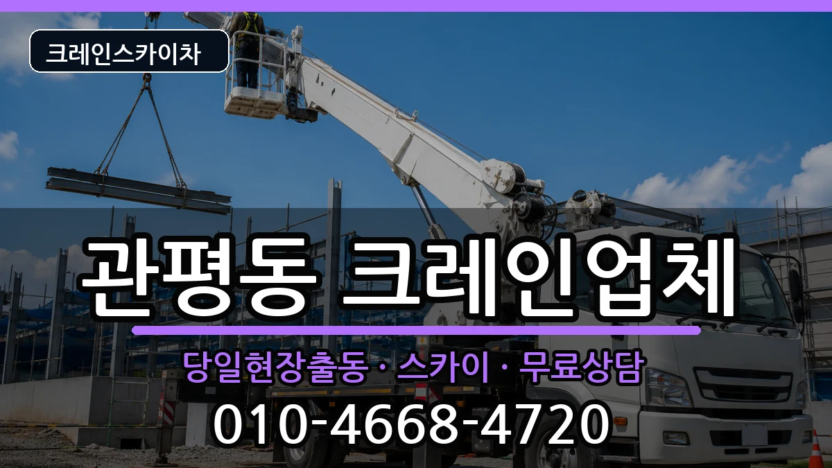 대전광역시유성구관평동 크레인 대전광역시유성구관평동 크레인 장비 처리 안내 이미지 3