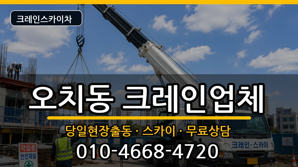 광주광역시북구오치동 크레인 장비 처리 안내 이미지 3