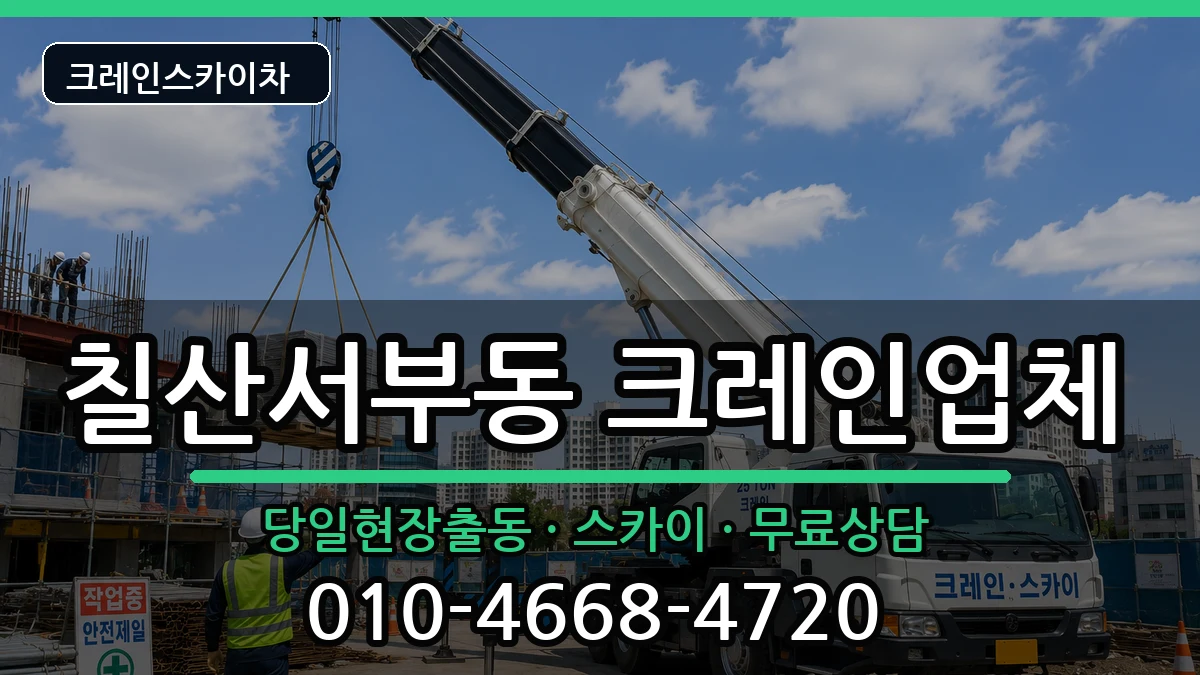 경상남도김해시칠산서부동 크레인 경상남도김해시칠산서부동 크레인 장비 처리 안내 이미지 1