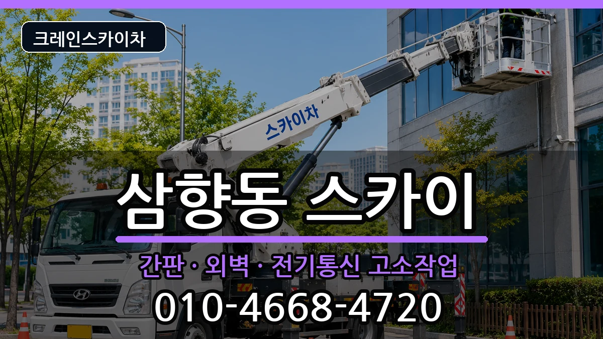 전라남도목포시삼향동 스카이 전라남도목포시삼향동 스카이 장비 처리 안내 이미지 3