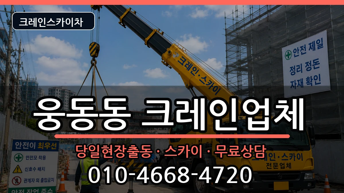 경상남도창원시진해구웅동동 크레인 장비 처리 안내 이미지 2