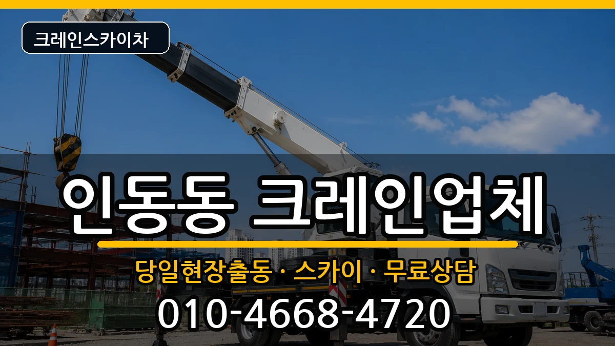 경상북도구미시인동동 크레인 경상북도구미시인동동 크레인 장비 처리 안내 이미지 3