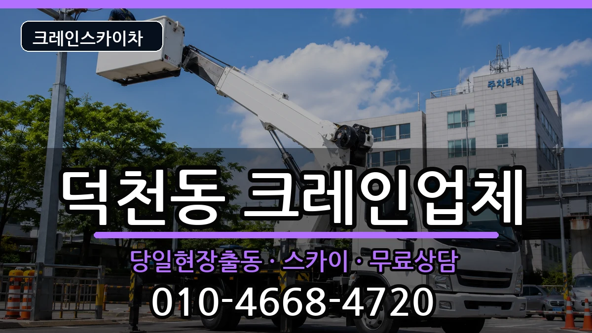 부산광역시북구덕천동 크레인 부산광역시북구덕천동 크레인 장비 처리 안내 이미지 1