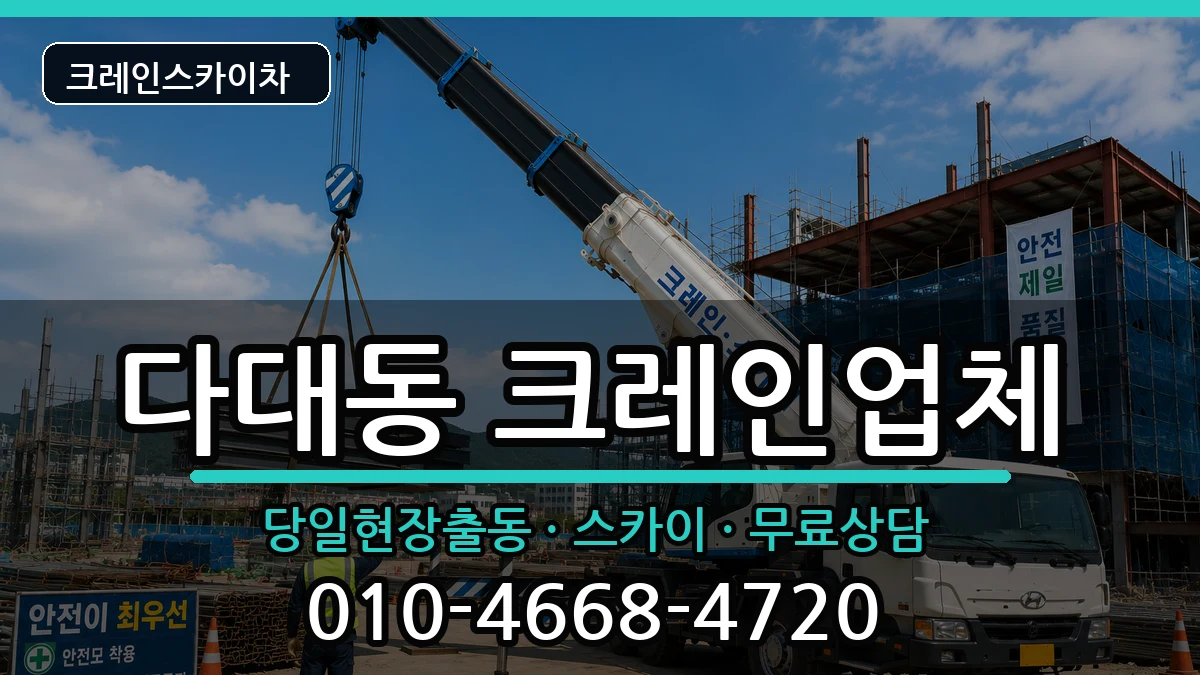 부산광역시 사하구 다대동  크레인 질문형