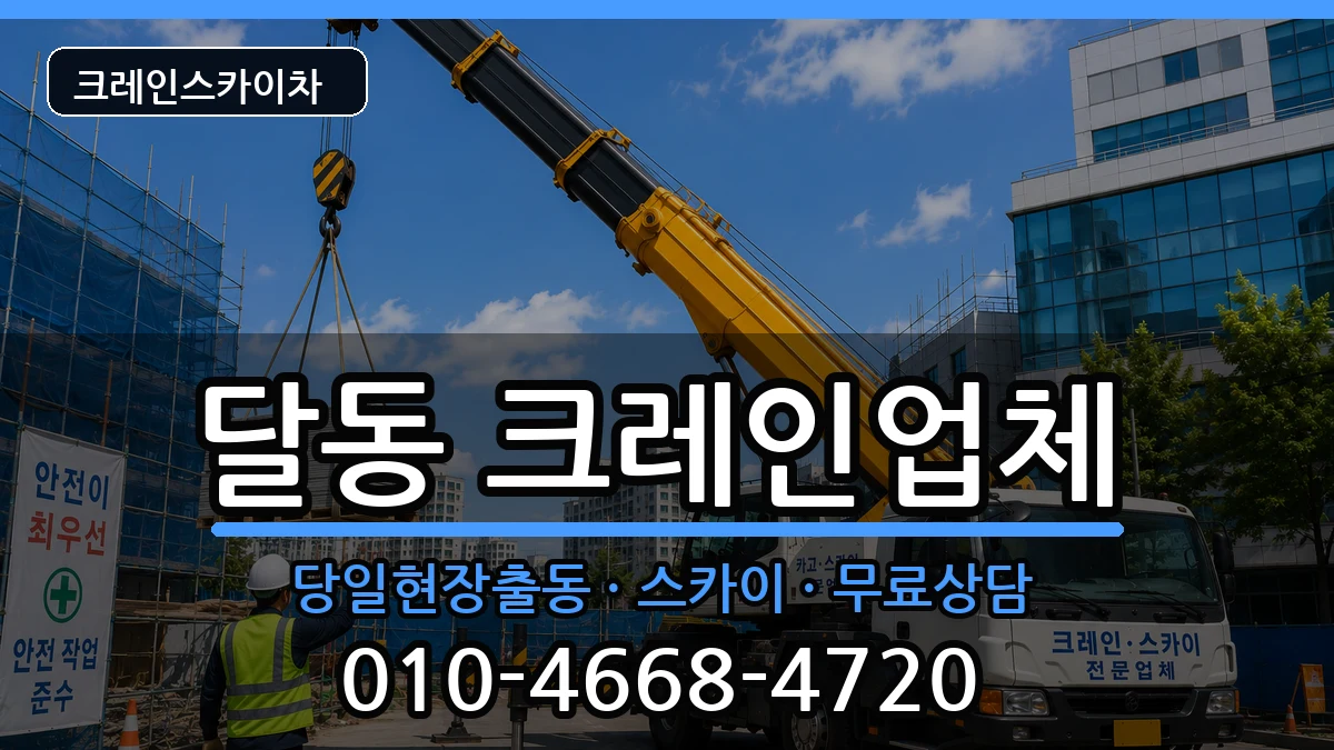 울산광역시남구달동 크레인 장비 처리 안내 이미지 2