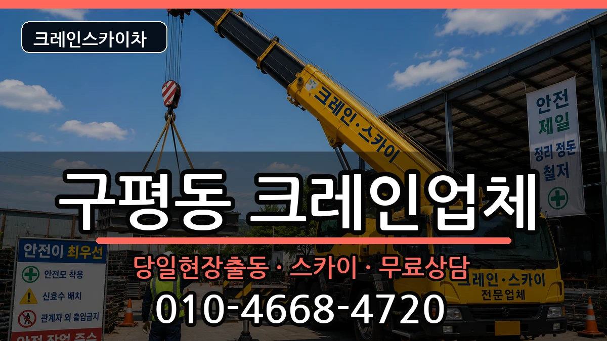 부산광역시사하구구평동 크레인 장비 처리 안내 이미지 1