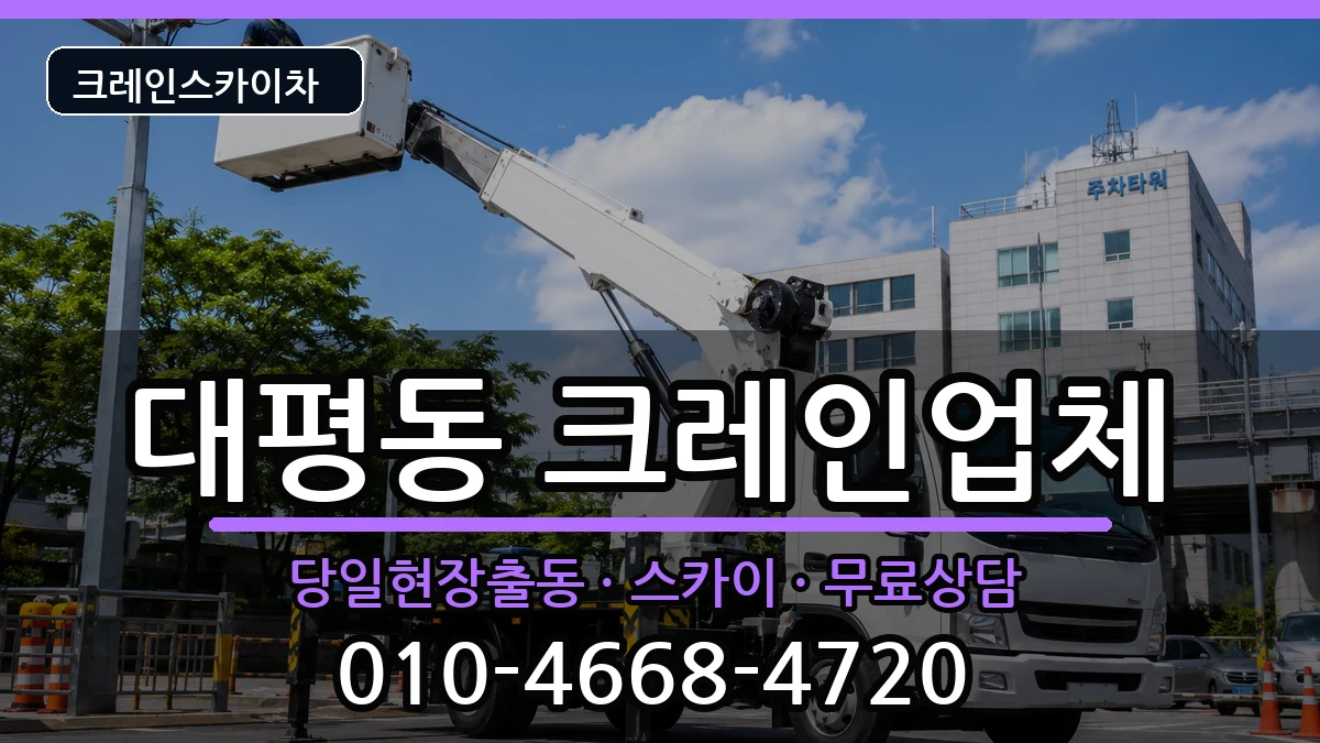 세종특별자치시대평동 크레인 세종특별자치시대평동 크레인 장비 처리 안내 이미지 2