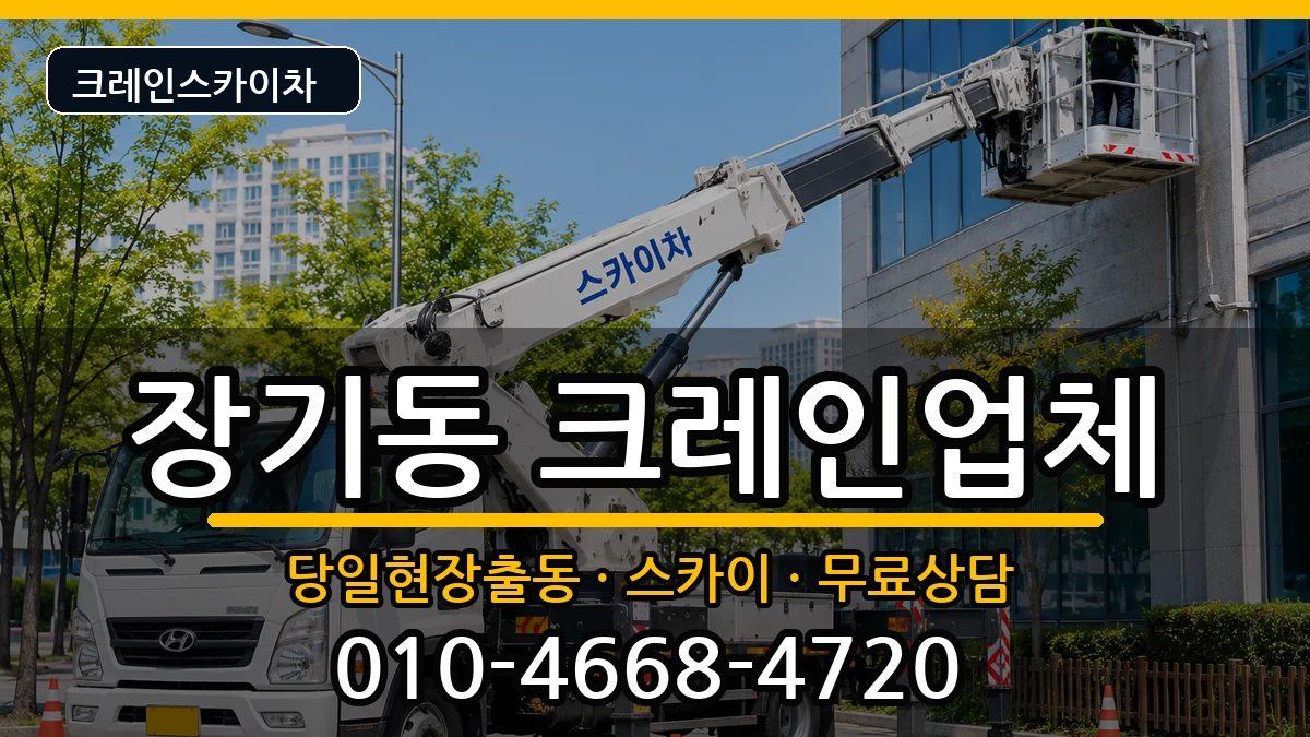 대구광역시달서구장기동 크레인 장비 처리 안내 이미지 1