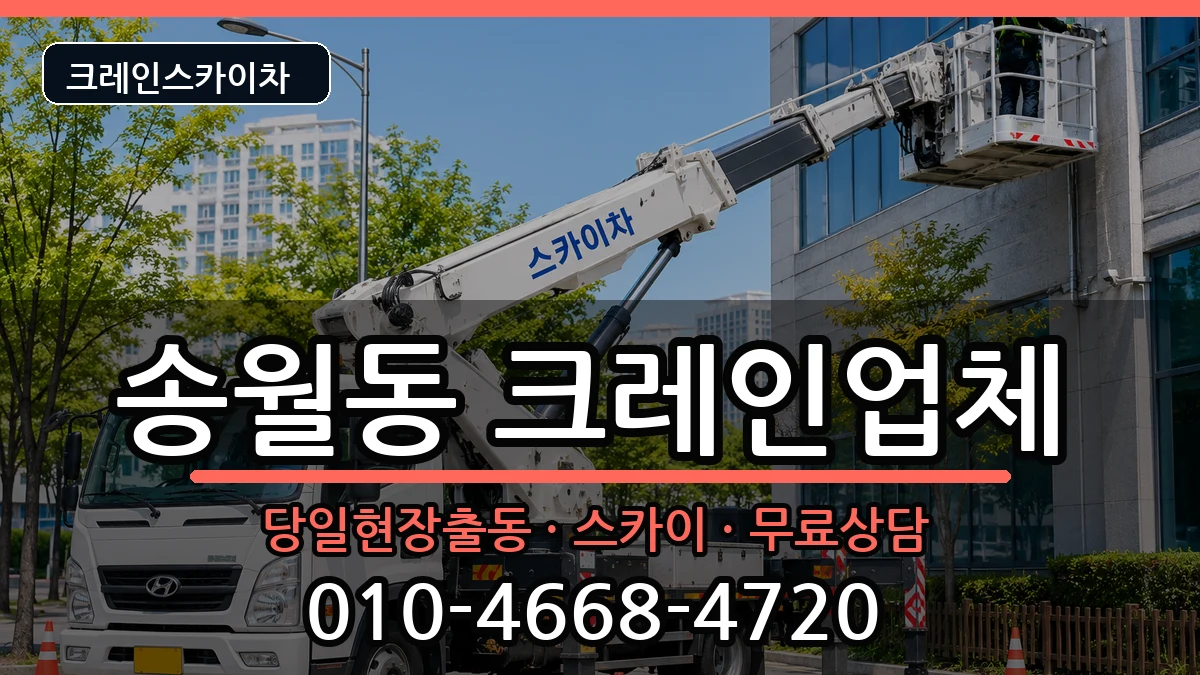 전라남도나주시송월동 크레인 장비 처리 안내 이미지 3