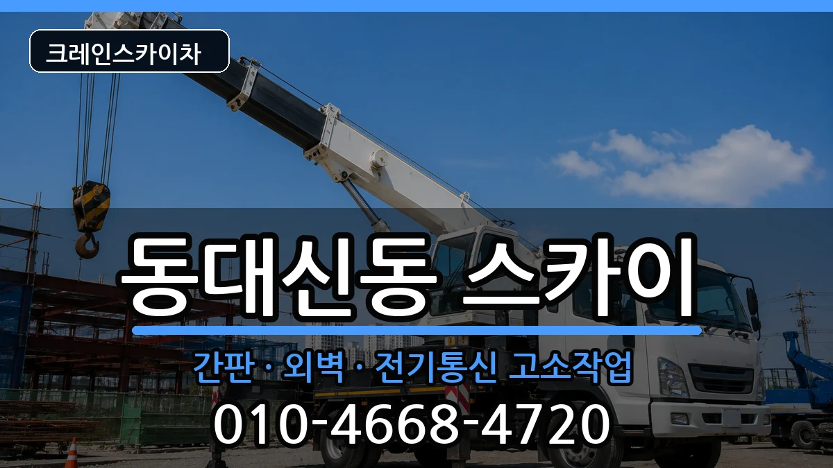 부산광역시서구동대신동 스카이 장비 처리 안내 이미지 1