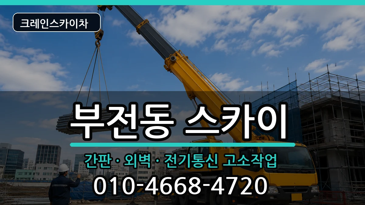 부산광역시 부산진구 부전동  스카이 비용형
