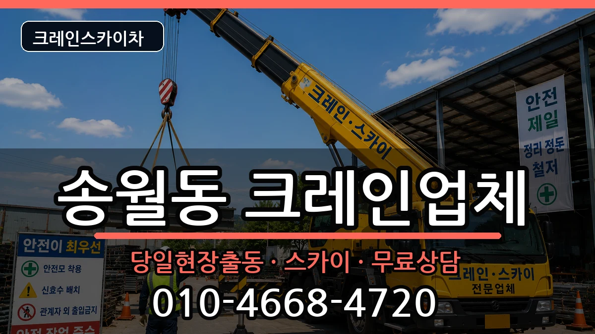 전라남도나주시송월동 크레인 장비 처리 안내 이미지 2