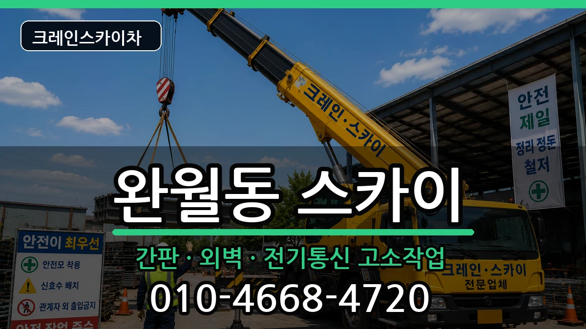 경상남도창원시마산합포구완월동 스카이 경상남도창원시마산합포구완월동 스카이 장비 처리 안내 이미지 1