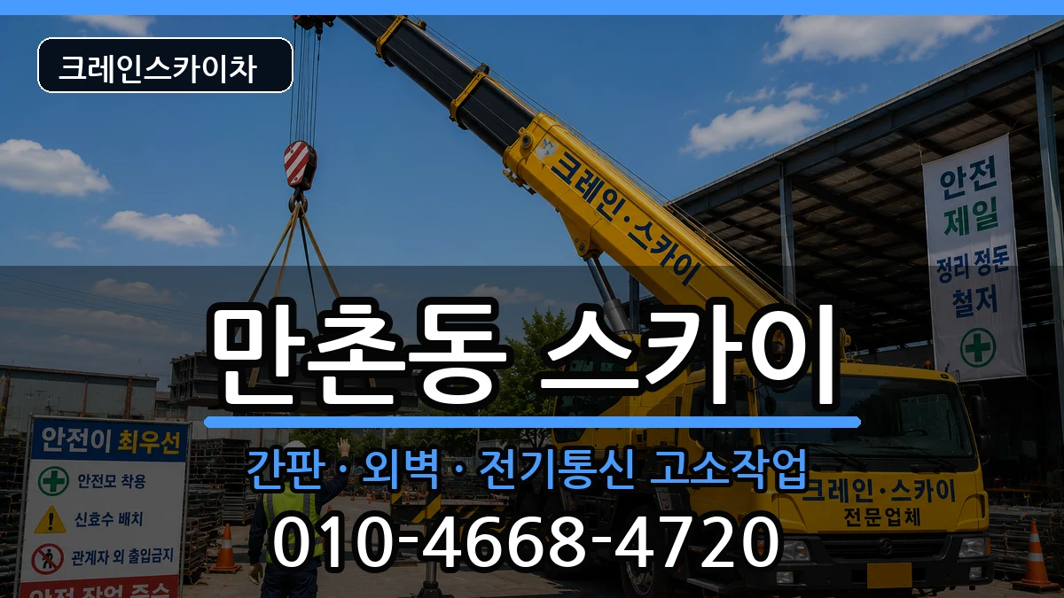 대구광역시수성구만촌동 스카이 장비 처리 안내 이미지 2