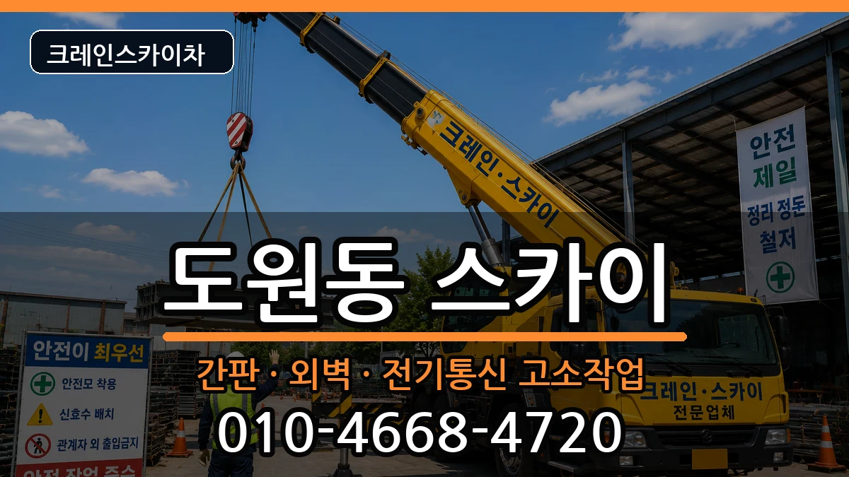 대구광역시달서구도원동 스카이 대구광역시달서구도원동 스카이 장비 처리 안내 이미지 3