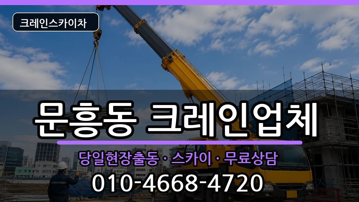 광주광역시북구문흥동 크레인 장비 처리 안내 이미지 2