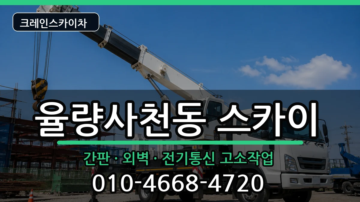 충청북도청주시청원구율량사천동 스카이 충청북도청주시청원구율량사천동 스카이 장비 처리 안내 이미지 2