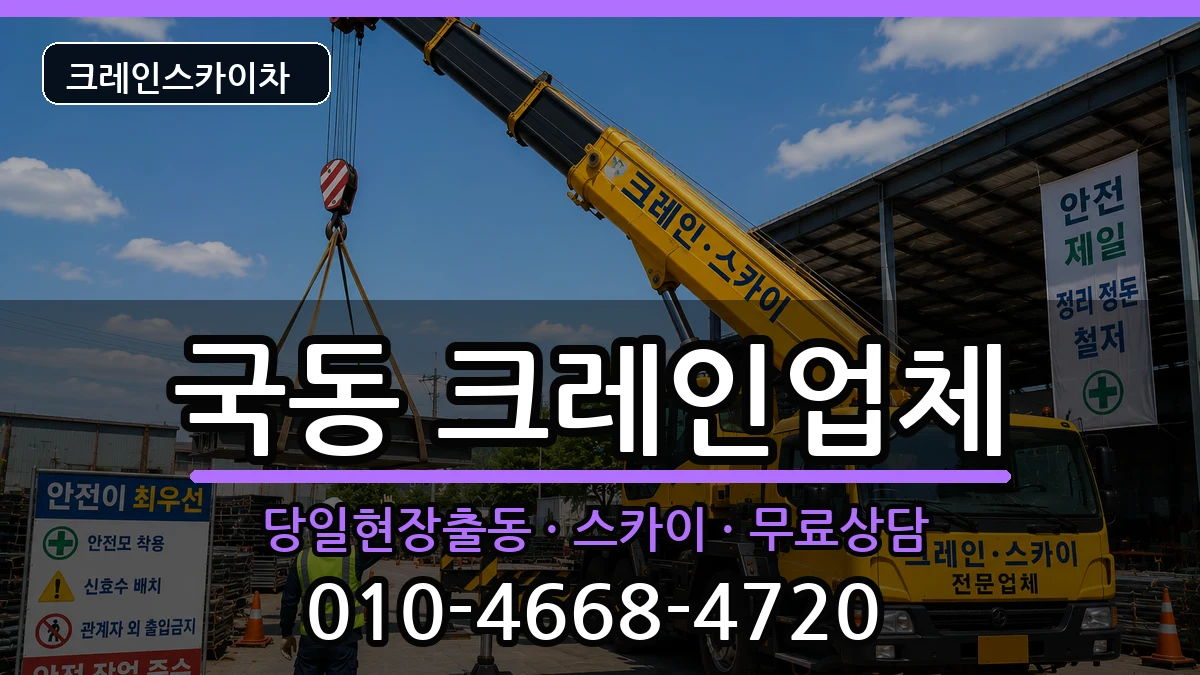 전라남도여수시국동 크레인 장비 처리 안내 이미지 2