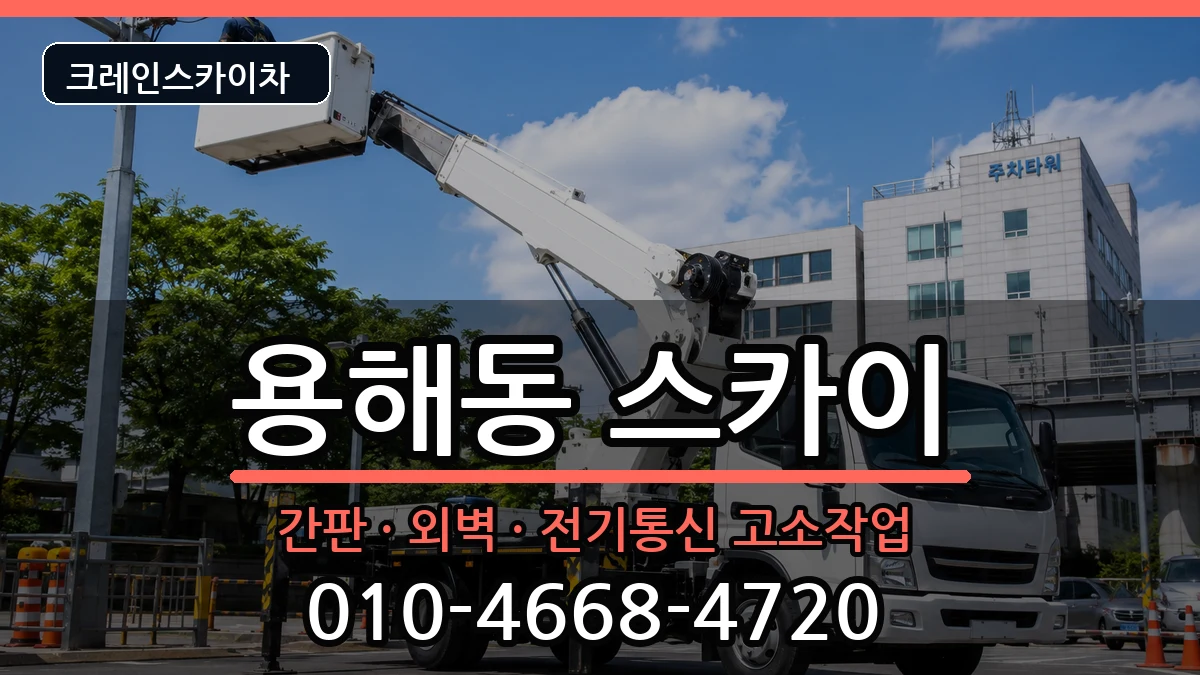 전라남도목포시용해동 스카이 장비 처리 안내 이미지 2