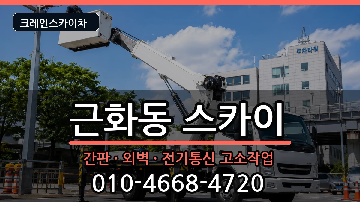 강원특별자치도 춘천시 근화동  스카이 주의사항형