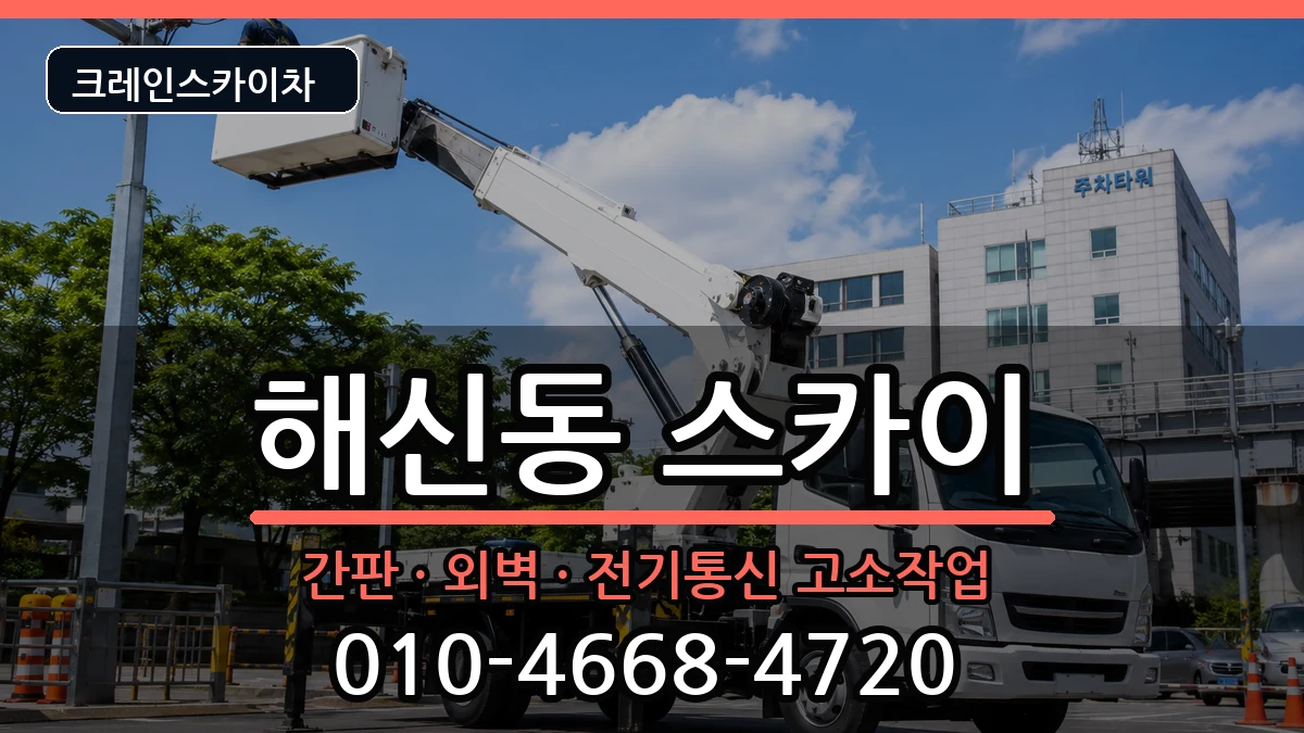 전북특별자치도군산시해신동 스카이 장비 처리 안내 이미지 1