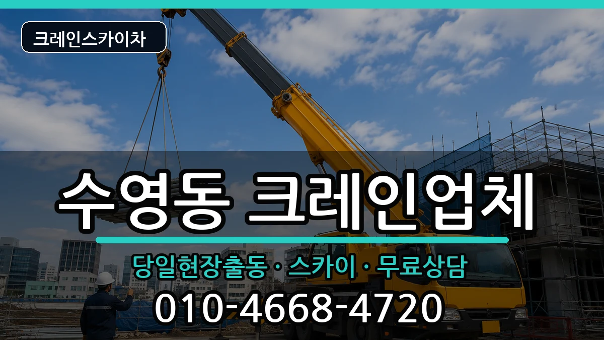 부산광역시수영구수영동 크레인 부산광역시수영구수영동 크레인 장비 처리 안내 이미지 2