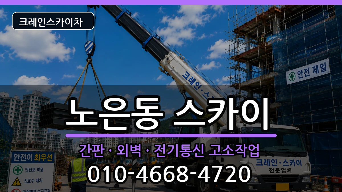 대전광역시유성구노은동 스카이 대전광역시유성구노은동 스카이 장비 처리 안내 이미지 3