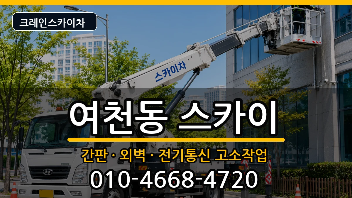 전라남도여수시여천동 스카이 장비 처리 안내 이미지 1