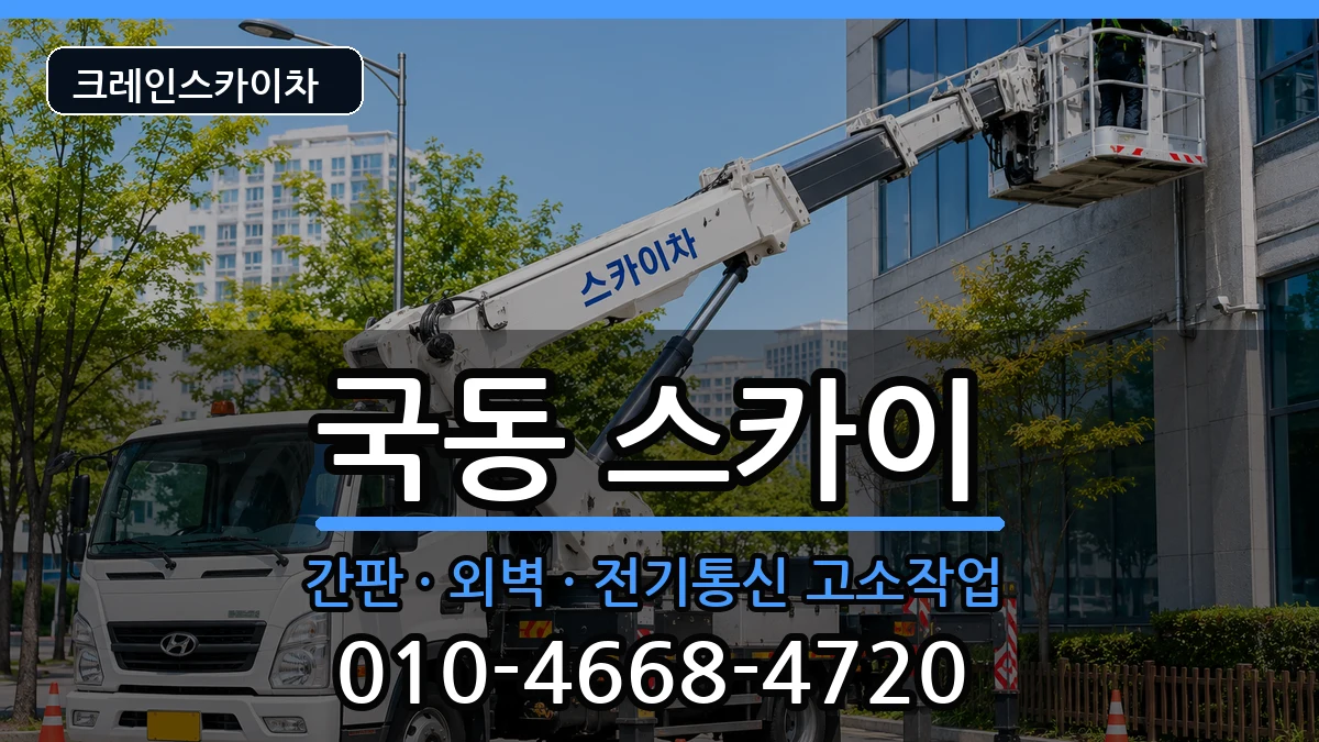 전라남도여수시국동 스카이 장비 처리 안내 이미지 1