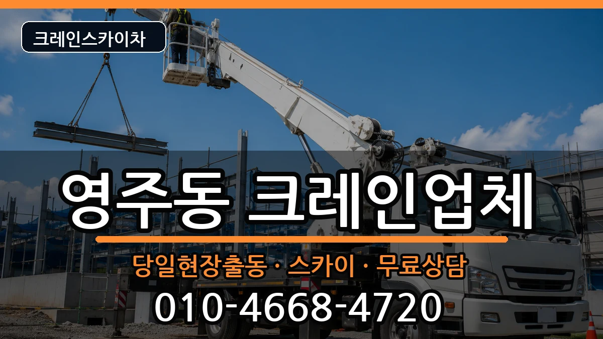 부산광역시중구영주동 크레인 장비 처리 안내 이미지 3