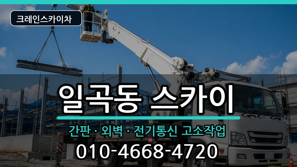 광주광역시북구일곡동 스카이 장비 처리 안내 이미지 2