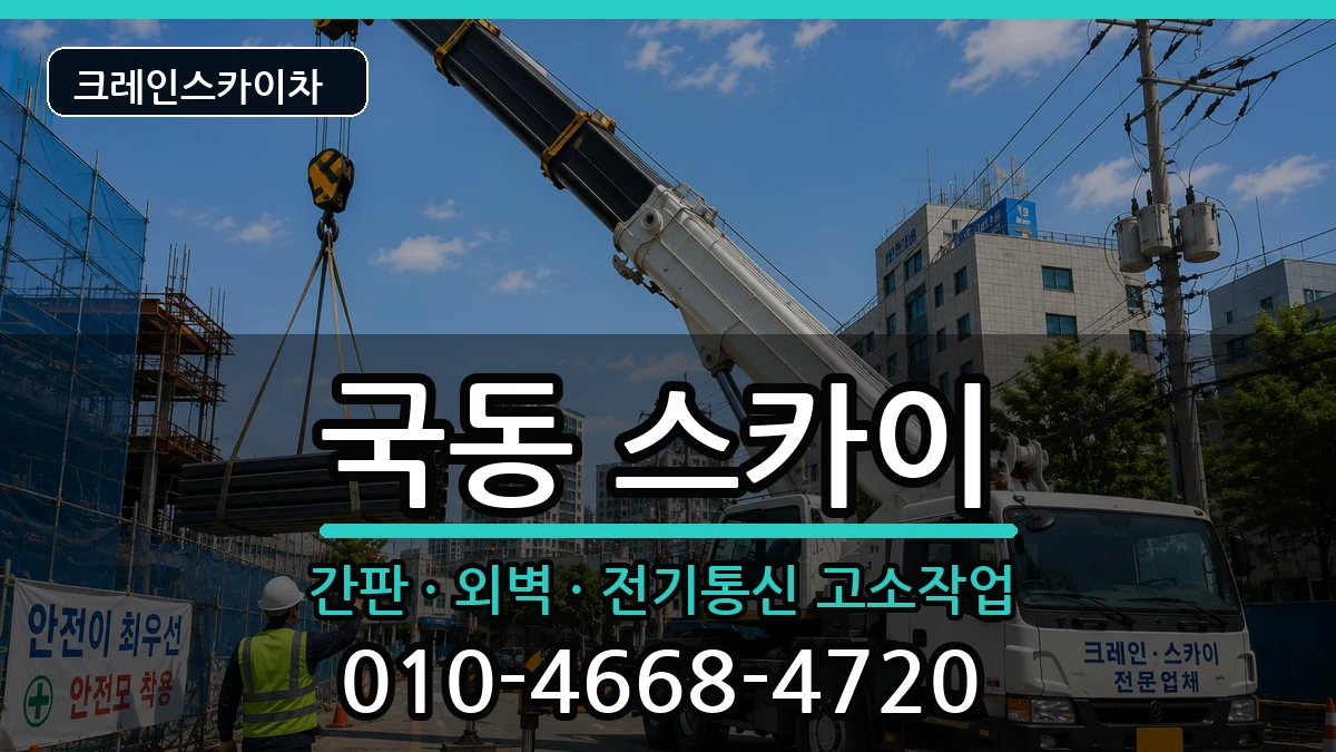 전라남도여수시국동 스카이 장비 처리 안내 이미지 2