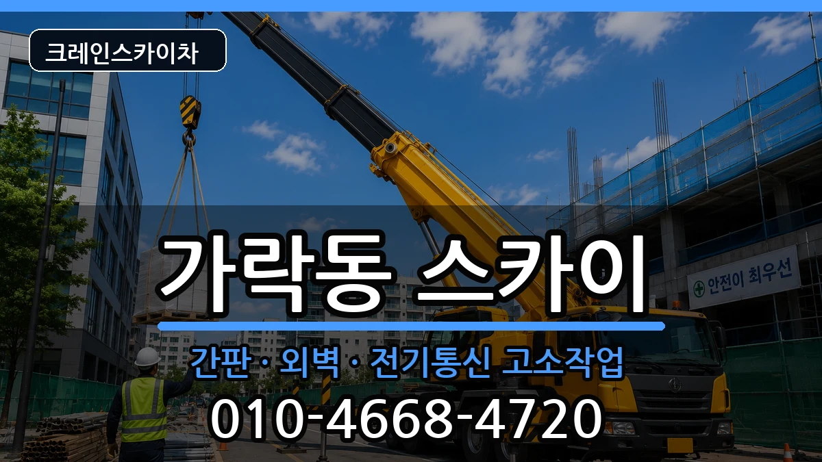 부산광역시강서구가락동 스카이 부산광역시강서구가락동 스카이 장비 처리 안내 이미지 2