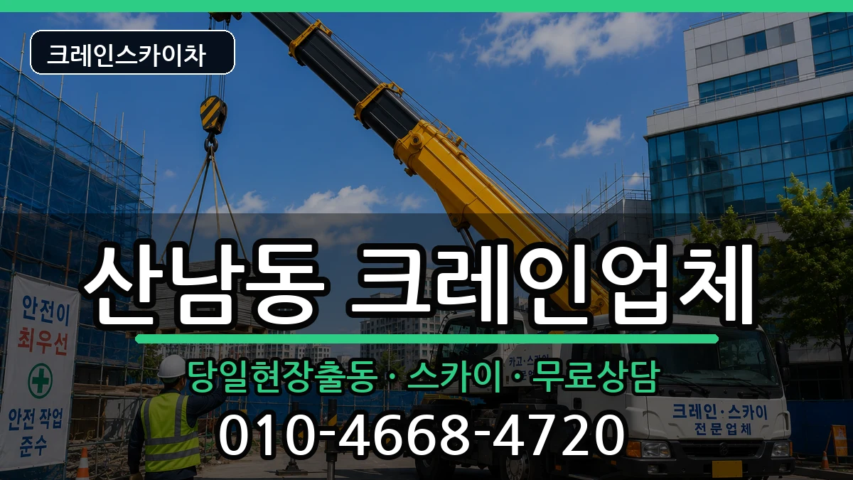 충청북도청주시서원구산남동 크레인 충청북도청주시서원구산남동 크레인 장비 처리 안내 이미지 1