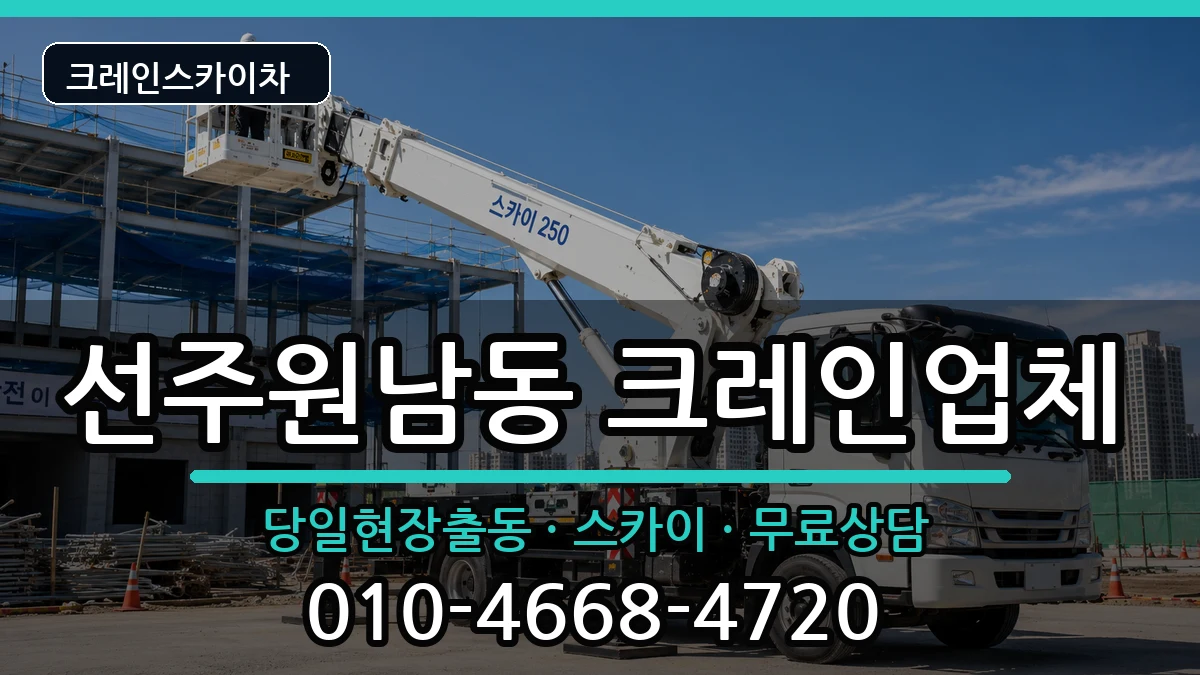경상북도구미시선주원남동 크레인 경상북도구미시선주원남동 크레인 장비 처리 안내 이미지 1
