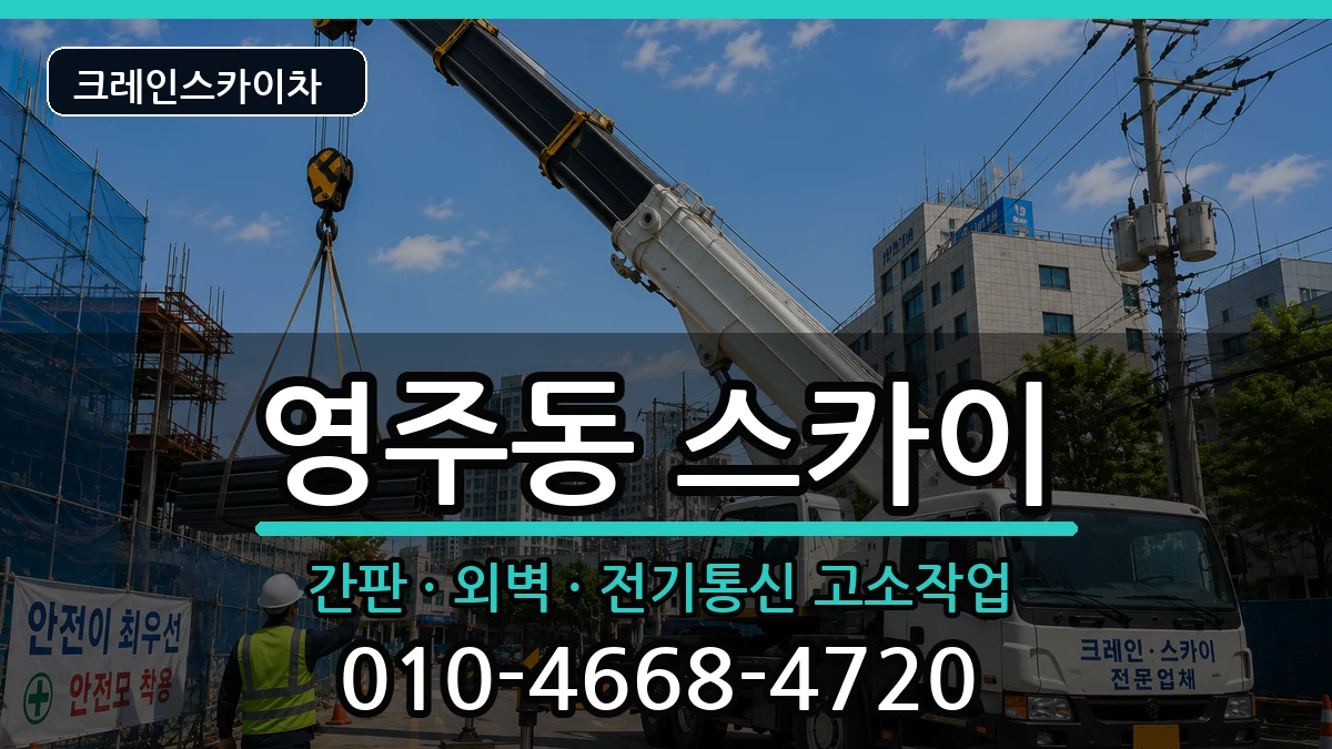 부산광역시중구영주동 스카이 장비 처리 안내 이미지 3