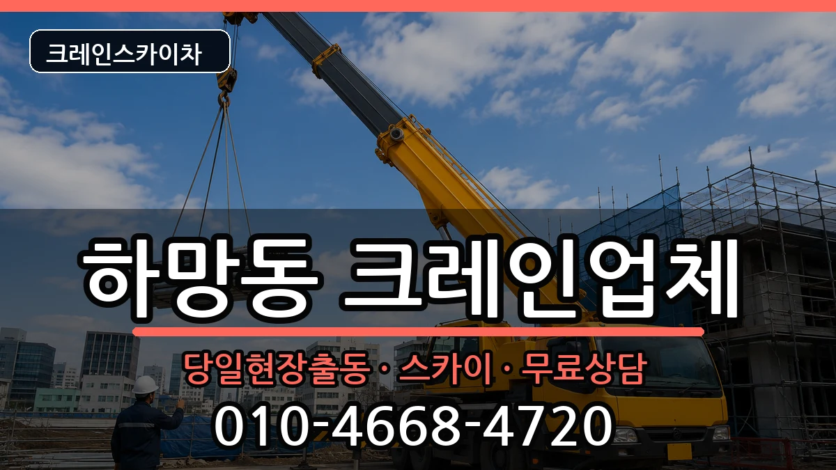 경상북도영주시하망동 크레인 경상북도영주시하망동 크레인 장비 처리 안내 이미지 3