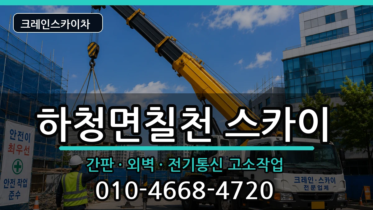 경상남도거제시하청면칠천 스카이 장비 처리 안내 이미지 1