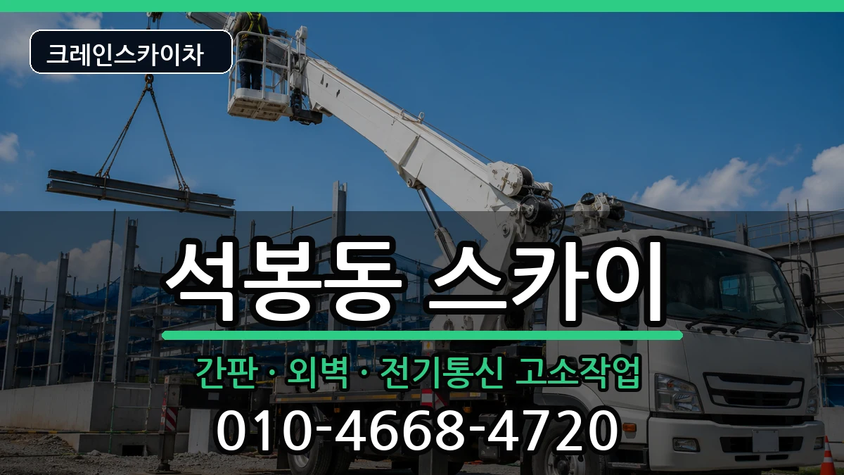 대전광역시대덕구석봉동 스카이 대전광역시대덕구석봉동 스카이 장비 처리 안내 이미지 2